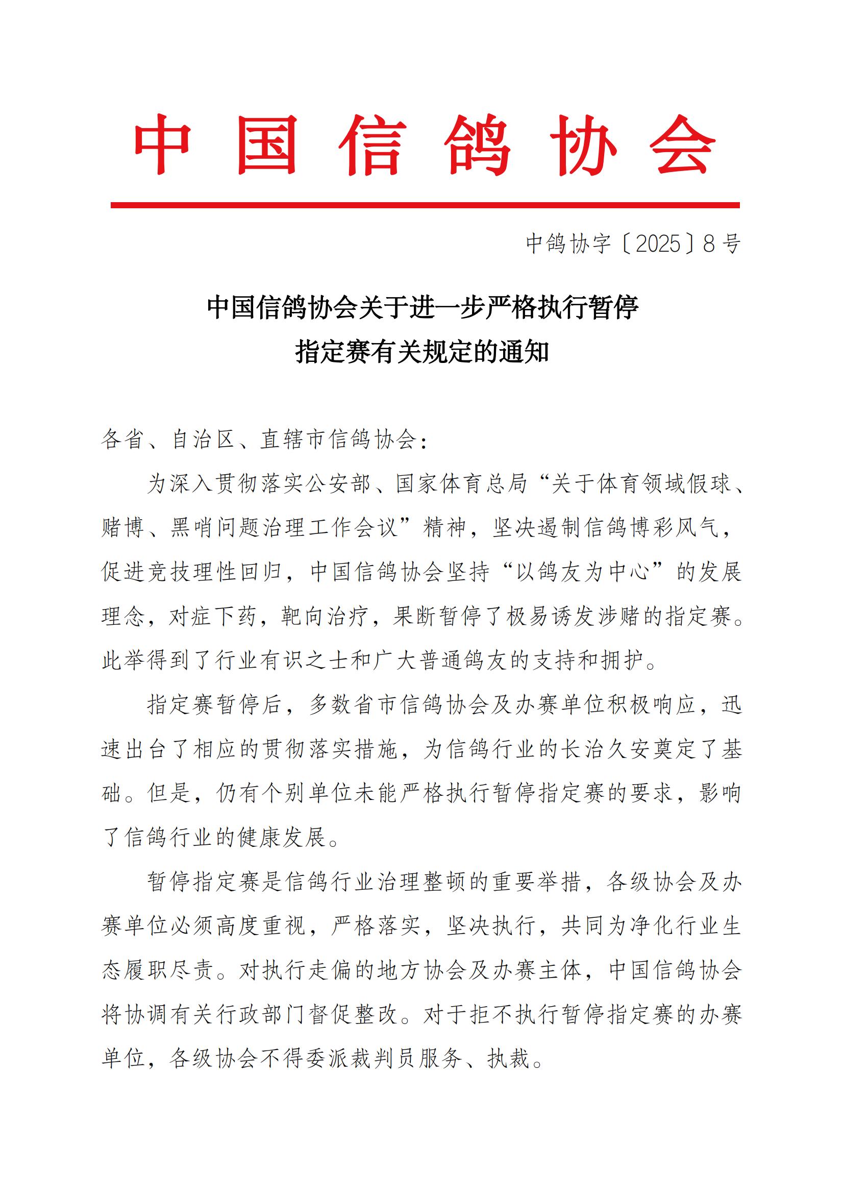 关于严格执行暂停指定赛规定的通知_00.jpg