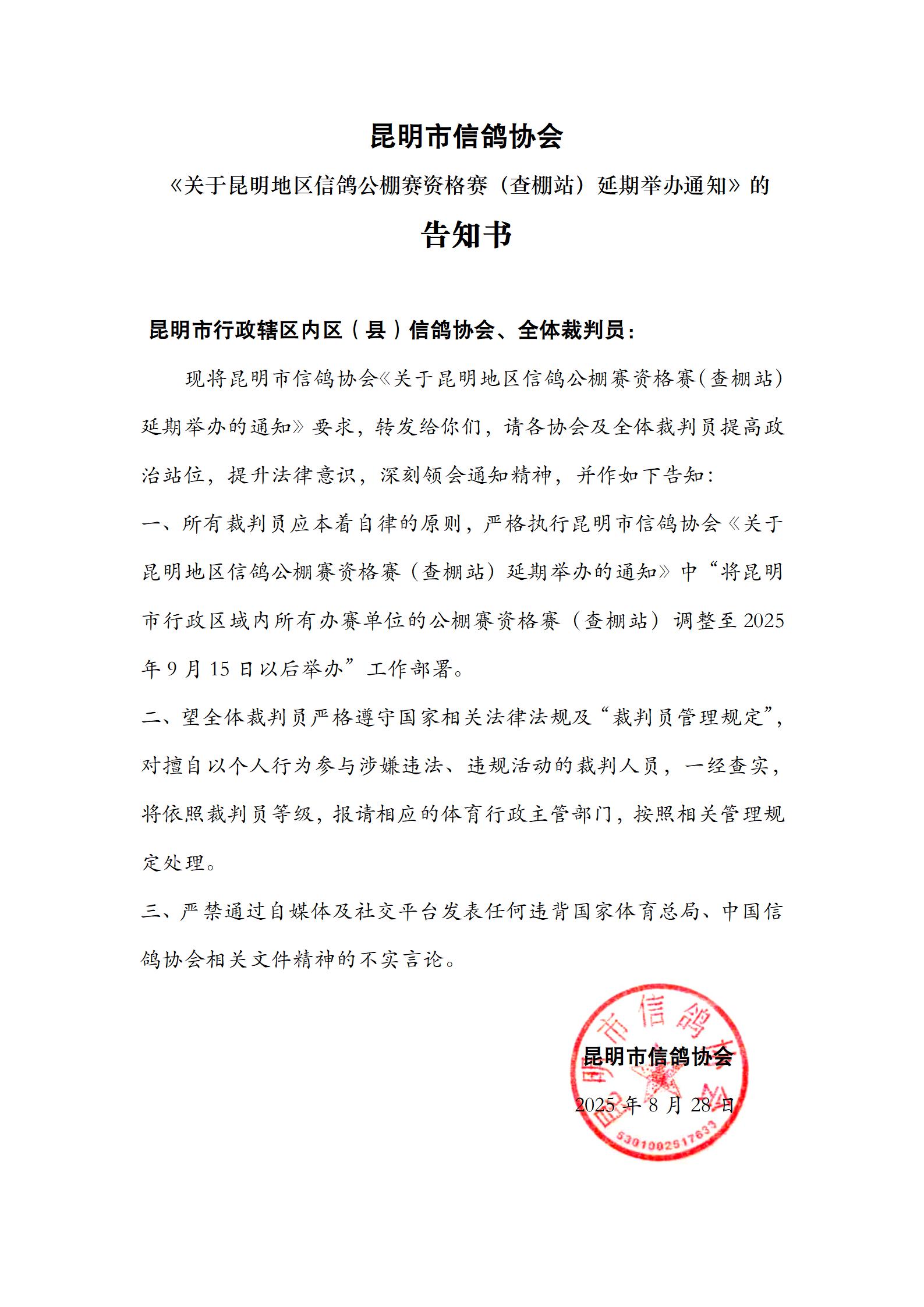 昆明市各县区信鸽协会及裁判员告知书_01.jpg