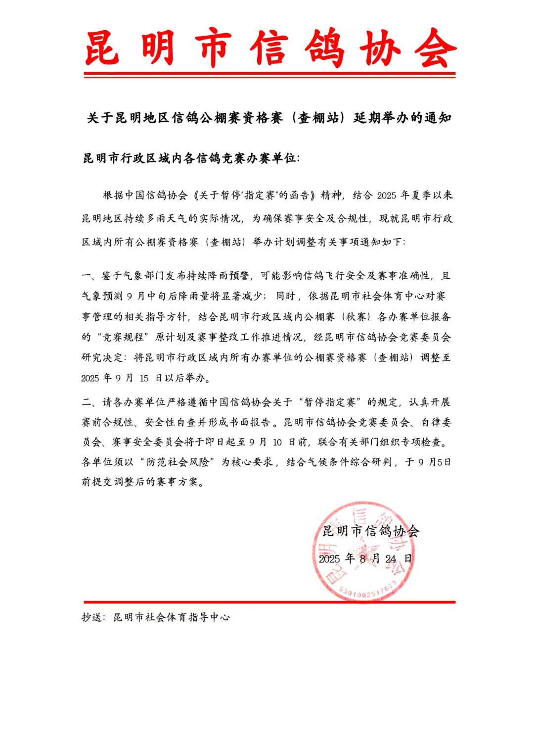 关于昆明地区信鸽公棚赛资格赛延期的通知_01(1).jpg