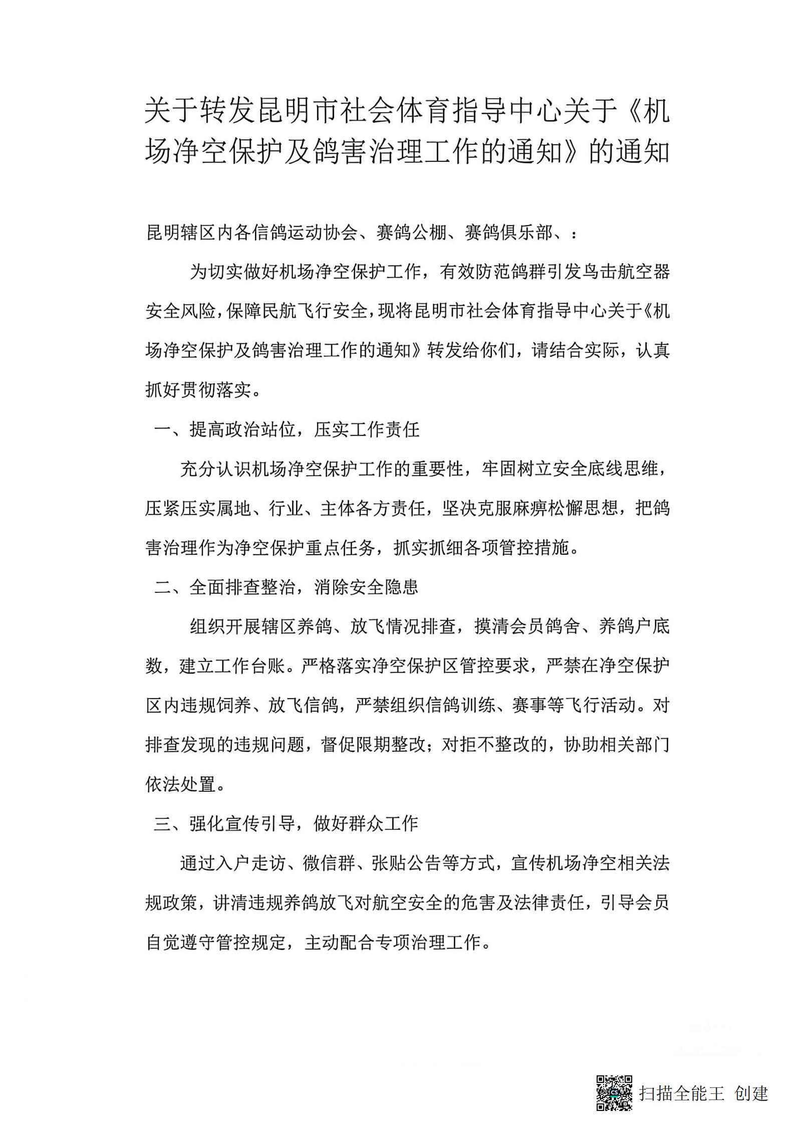 昆明社会体育中心净空鸽害治理通知(1)_01.jpg