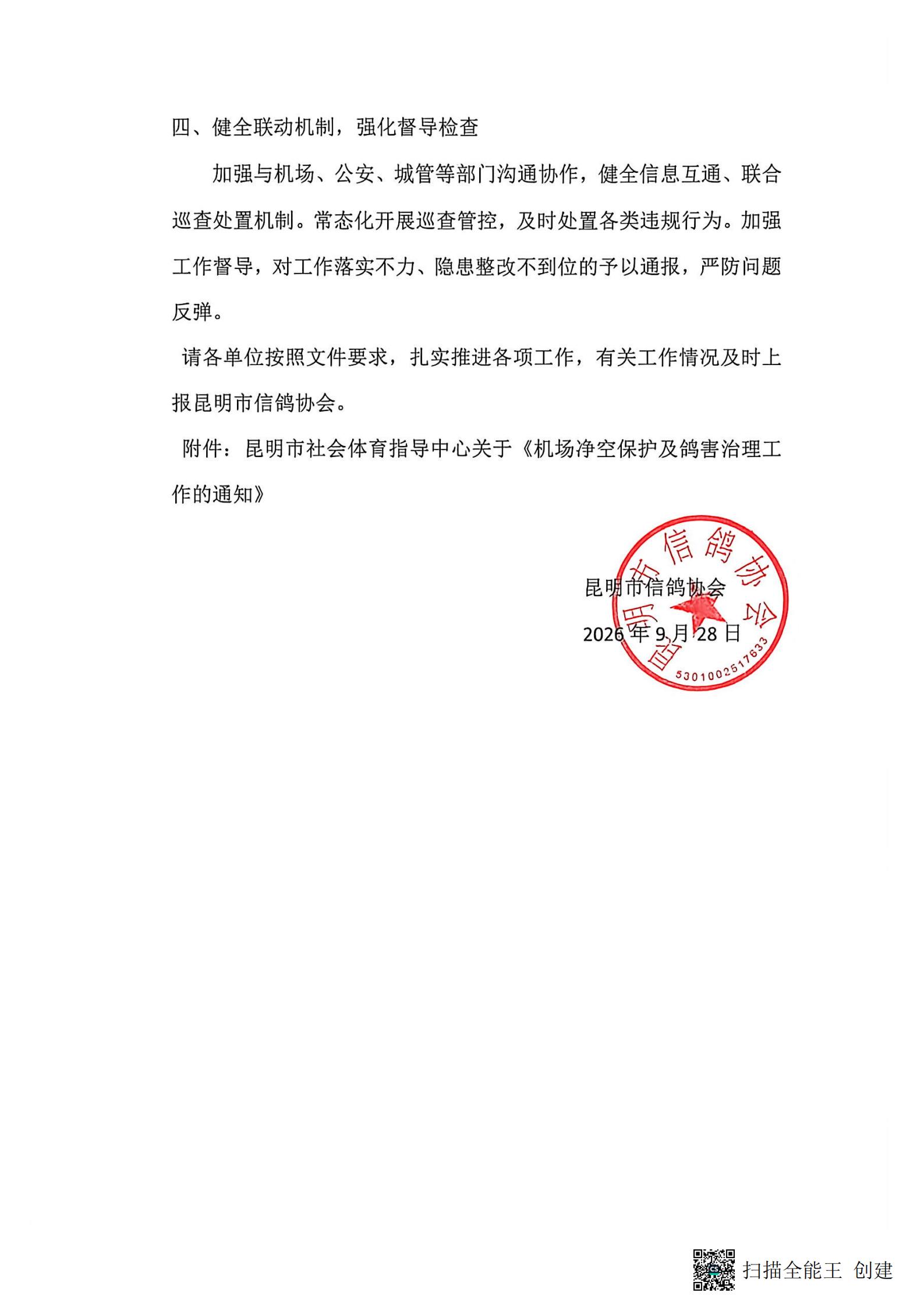 昆明社会体育中心净空鸽害治理通知(1)_02.jpg