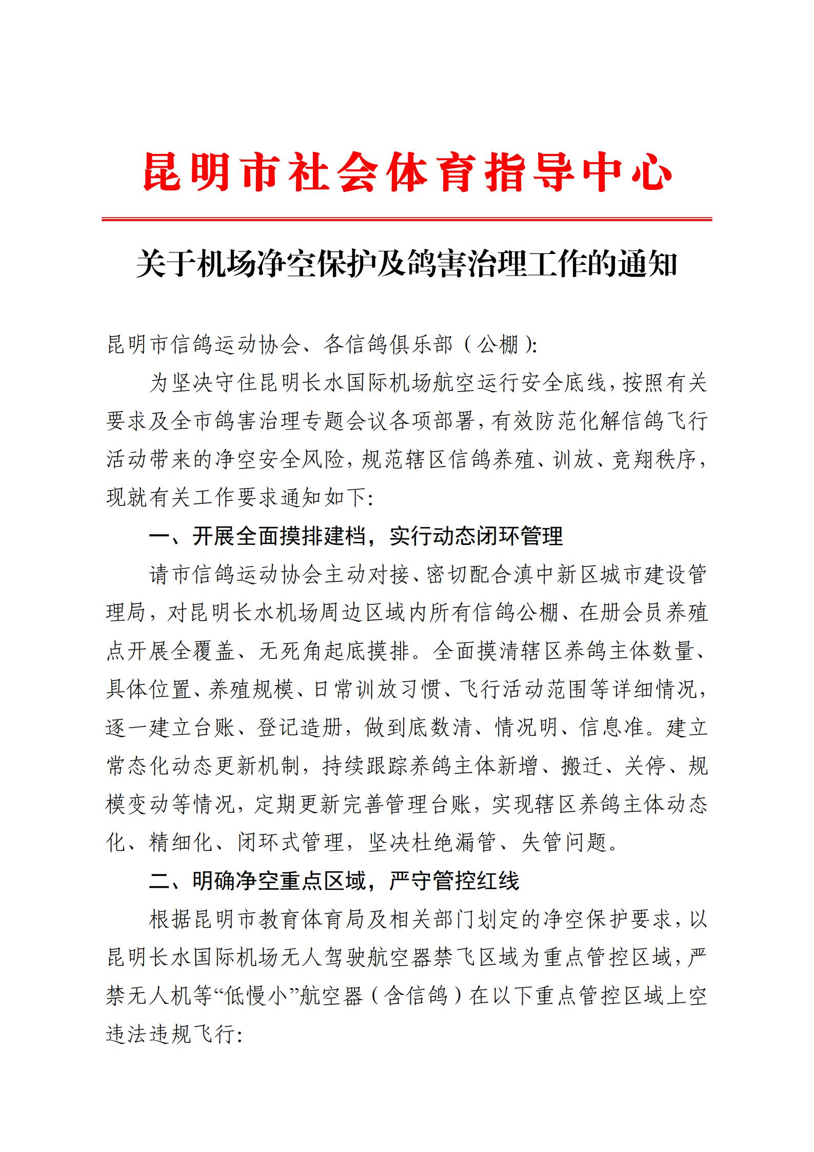 关于机场净空保护及鸽害治理工作的通知_01.jpg