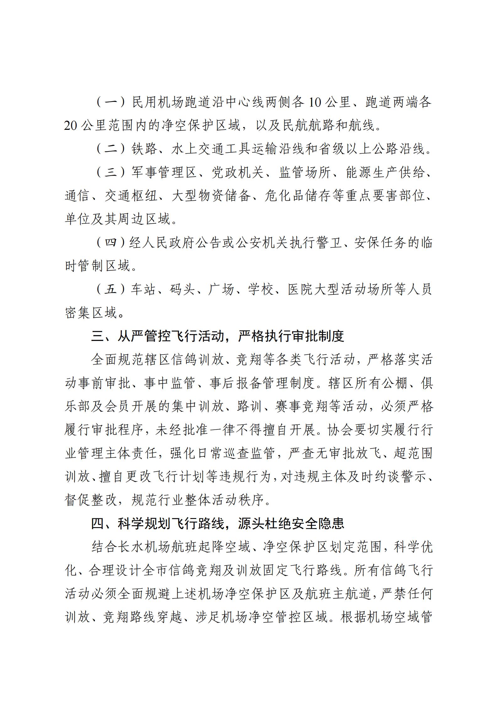 关于机场净空保护及鸽害治理工作的通知_02.jpg