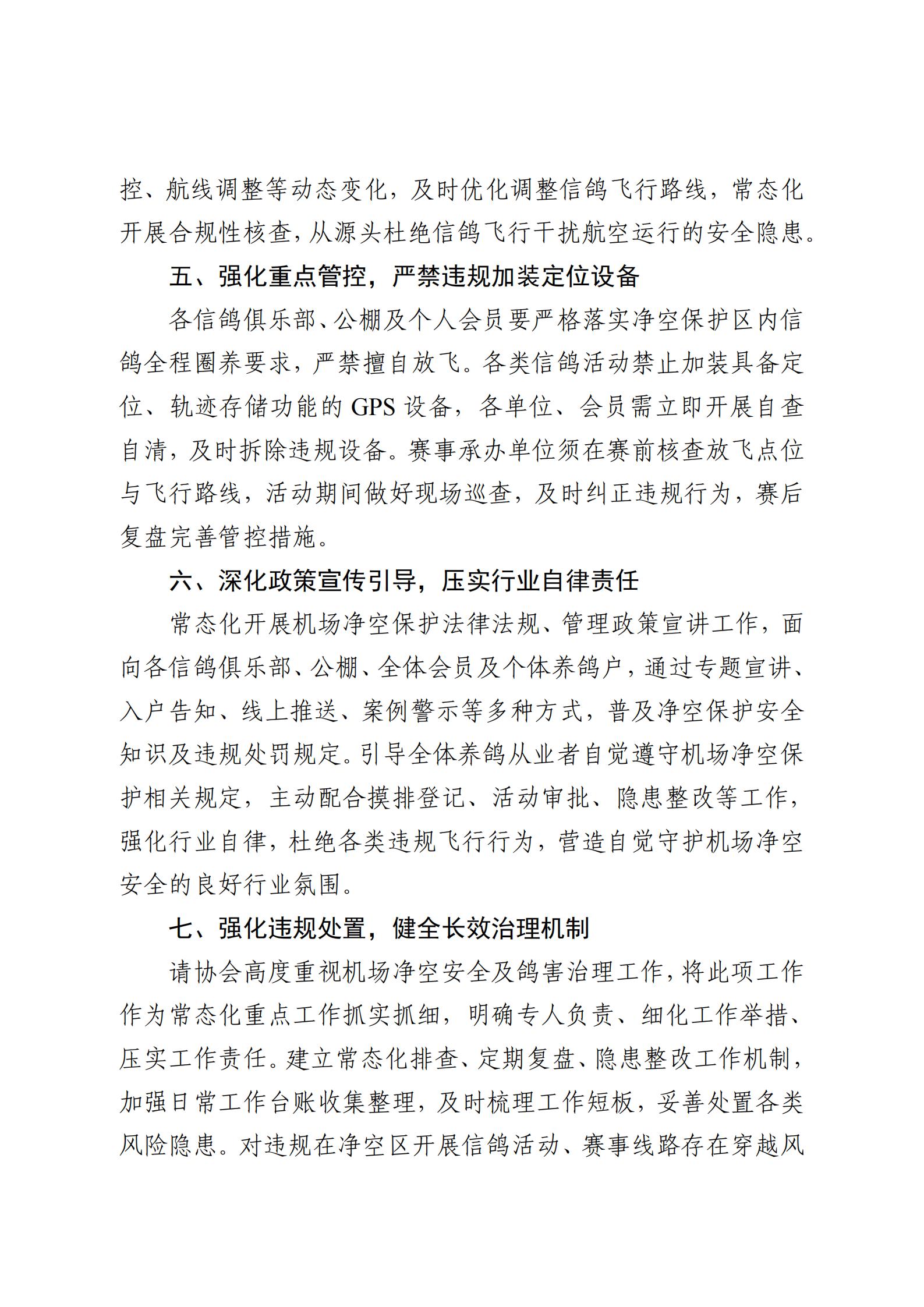 关于机场净空保护及鸽害治理工作的通知_03.jpg