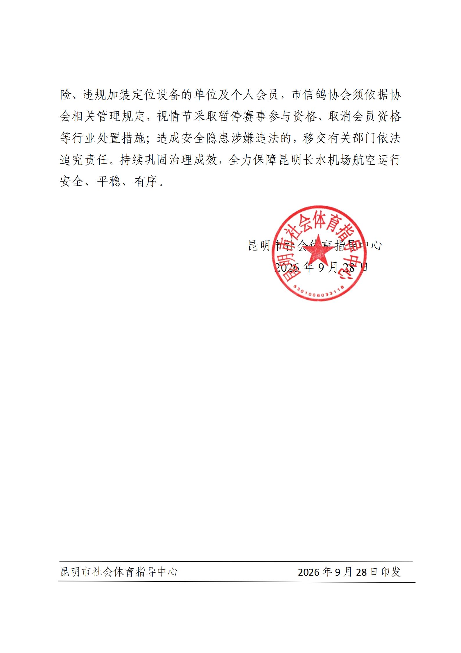 关于机场净空保护及鸽害治理工作的通知_04.jpg